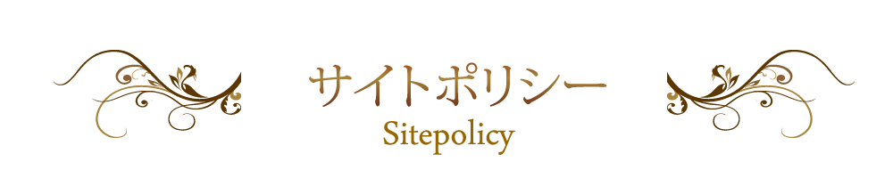 サイトポリシー